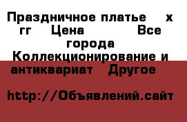 Праздничное платье 80-х гг. › Цена ­ 2 500 - Все города Коллекционирование и антиквариат » Другое   